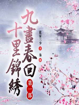 cover image of 九尽春回,十里锦绣（一部）